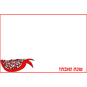 ברכות לראש השנה  - ברכה מס' 17