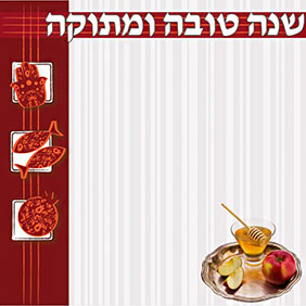 ברכות לראש השנה  - ברכה מס' 34