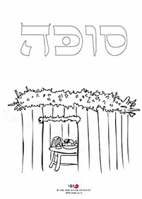 דפי צביעה לסוכות - דף מס. 34