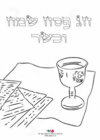 דפי צביעה לפסח - עמ' 7