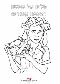 דפי צביעה לשבועות - עמוד מס. 34