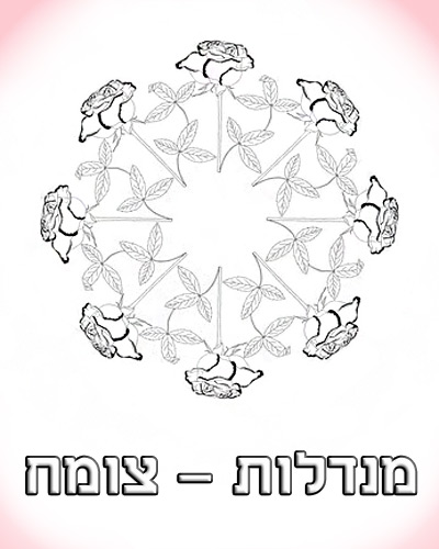 דפי צביעה מנדלות - צומח