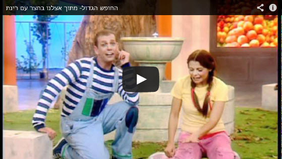 רינת וגיא - החופש הגדול