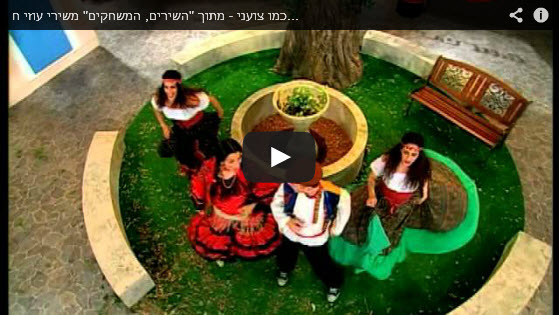 רינת וגיא - כמו צועני