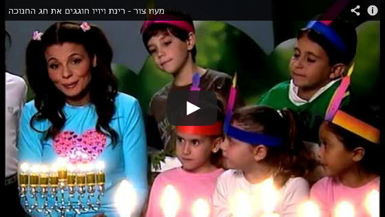 רינת ויויו חוגגים את חג החנוכה - מעוז צור