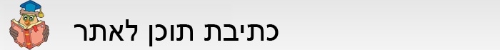 מדריך כתיבת תוכן