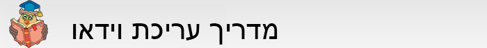 מדריך עריכת וידאו