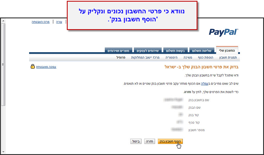 מדריך הוספת חשבון בנק לחשבון פייפל 3