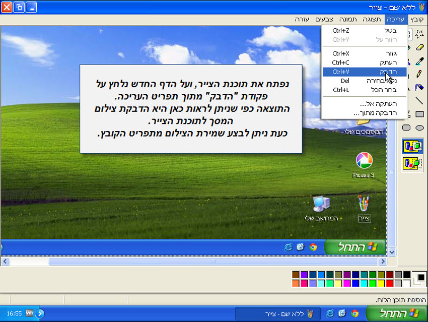 מדריך העתקת מסך המחשב לתמונה עם תוכנת צייר של Win XP 2