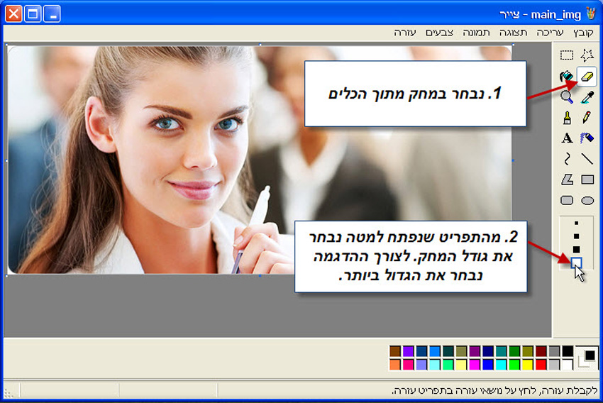 עבודה עם המחק בתוכנת צייר של Win XP 1