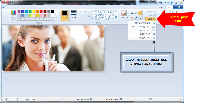 מדריך סיבוב תמונה בעזרת תוכנת צייר של win7 - 1