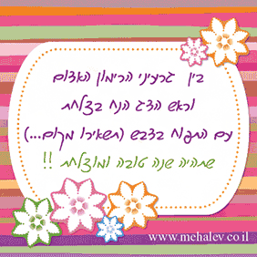 ברכות לראש השנה  - ברכה מס' 5