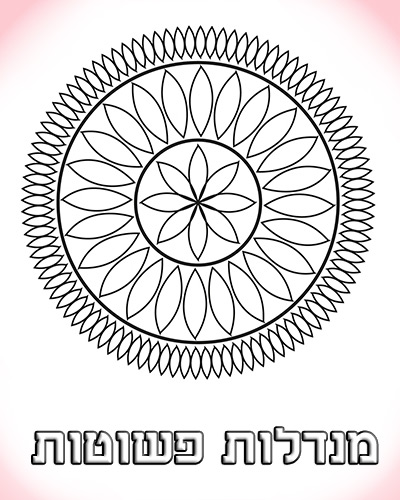 דפי צביעה מנדלות פשוטות