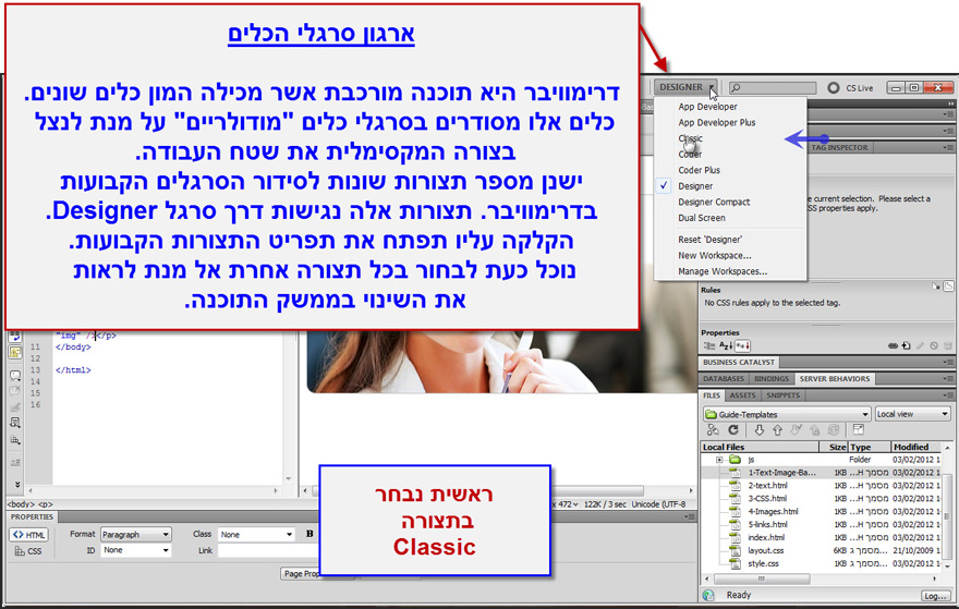 ארגון הסרגלים הצידיים ב Dreamweaver 1