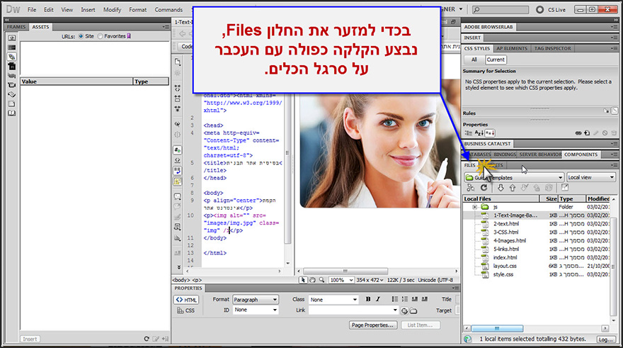 ארגון הסרגלים הצידיים ב Dreamweaver 12