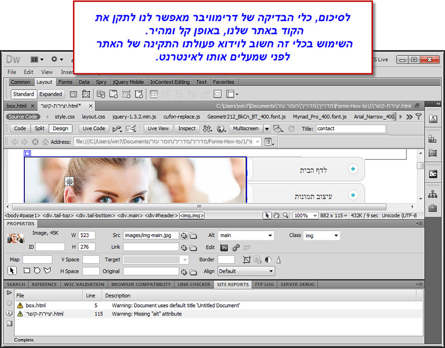 Dreamweaver הרצת דוח שגיאות לאתר 8