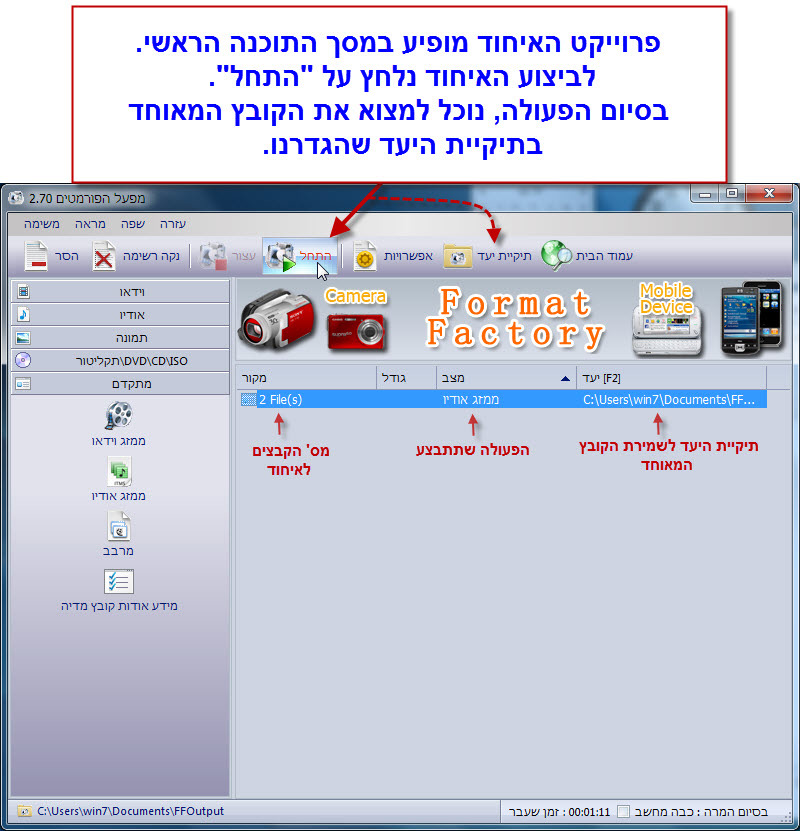 Format Factory - מדריך איחוד קבצי אודיו 7