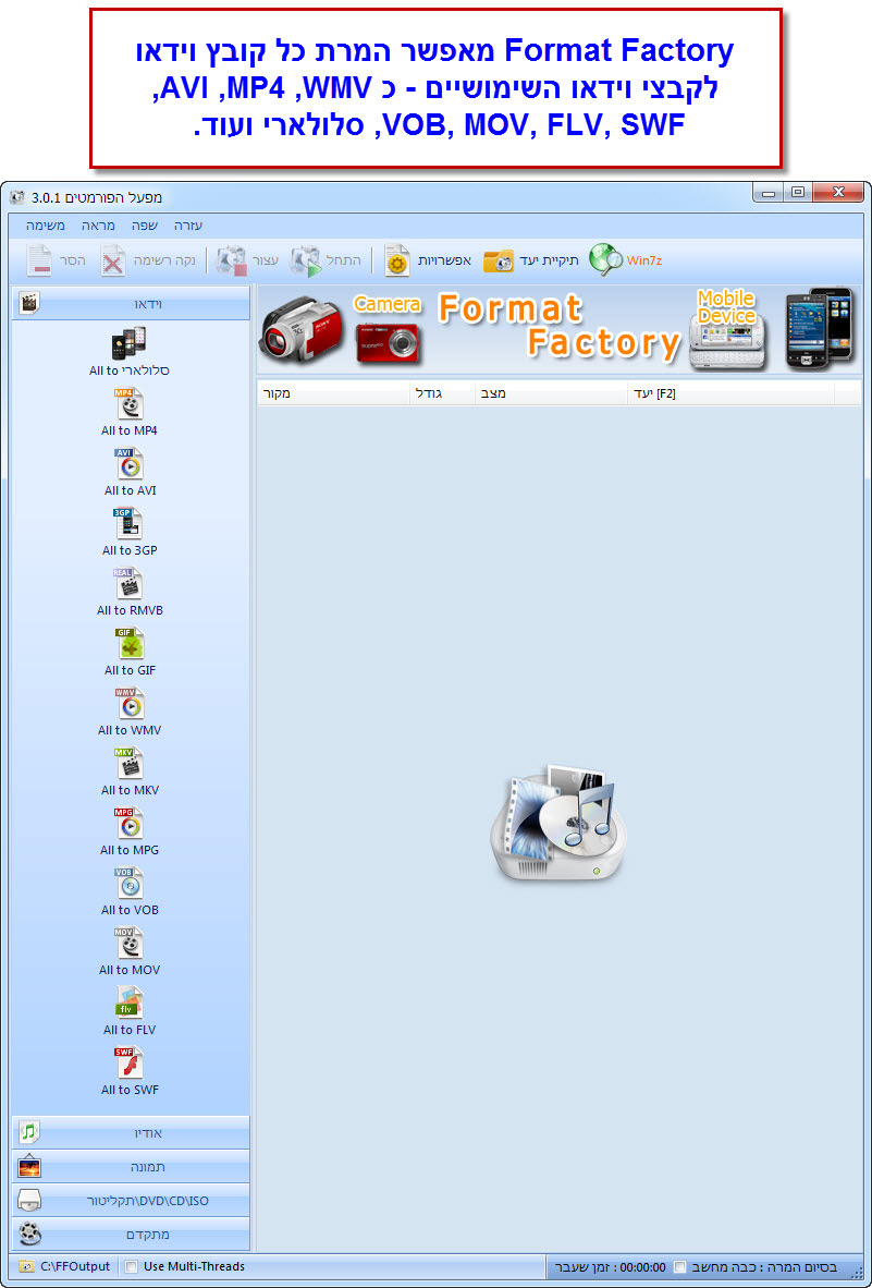 Format Factory - מדריך המרת קובץ וידאו 1