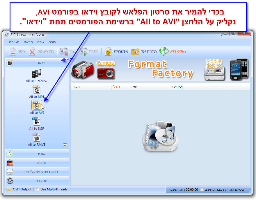 Format Factory - מדריך המרת קובץ וידאו 3