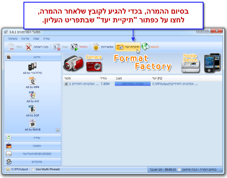 Format Factory - מדריך המרת קובץ וידאו 9