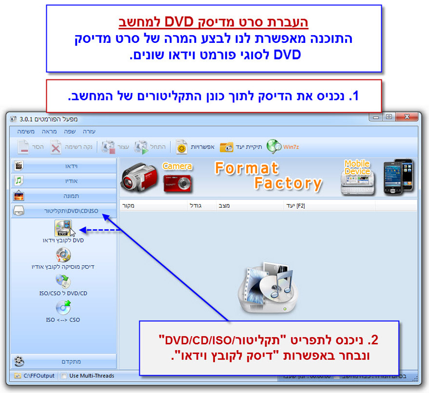 Format Factory - מדריך העתקת דיסק DVD למחשב - 1