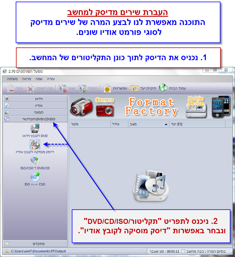 Format Factory - מדריך העתקת דיסק למחשב - 1