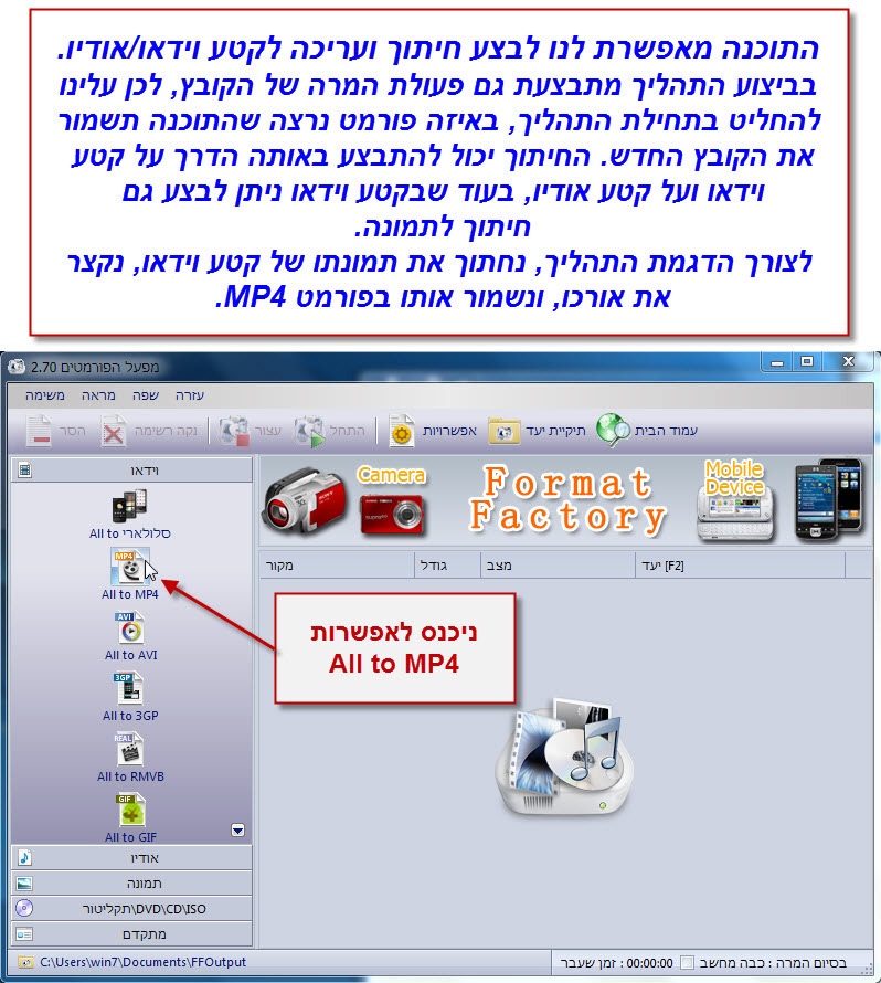 Format Factory - מדריך לחיתוך קבצי וידאו 1