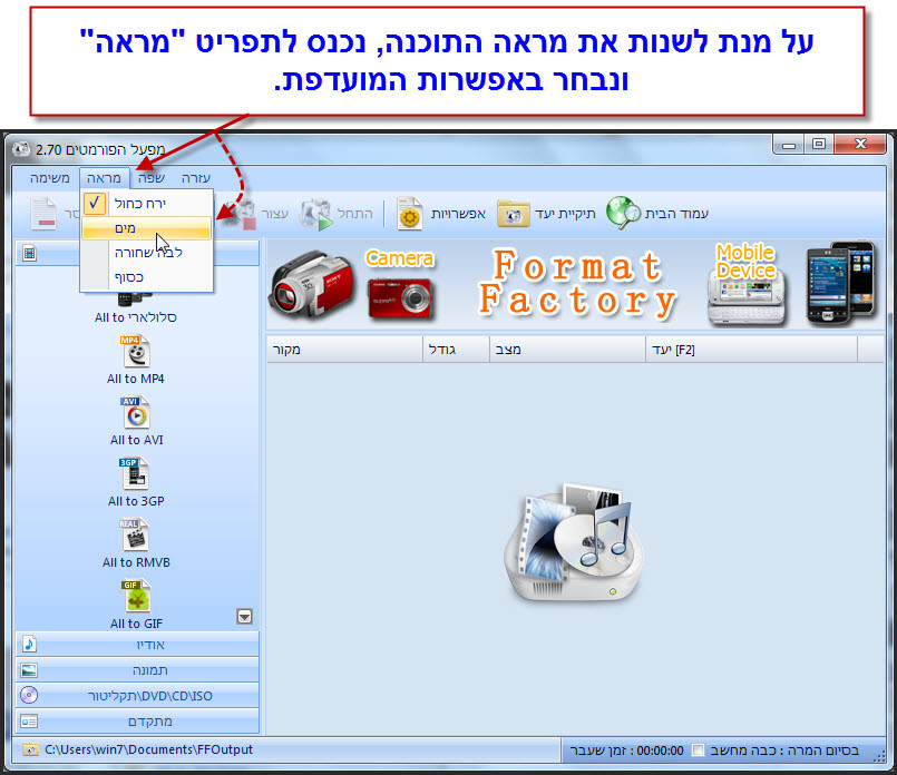 פורמט פקטורי בעברית - מדריך שינוי השפה לעברית ומאפייני חלון התוכנה 3