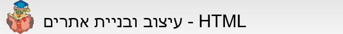 HTML - עיצוב ובניית אתרים