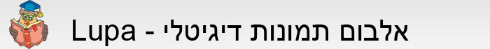 לופה - אלבום תמונות דיגיטלי