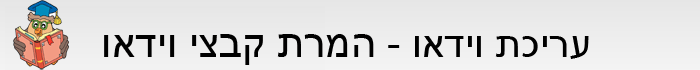 מדריך המרת קבצי וידאו