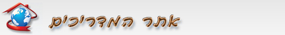 אתר המדריכים