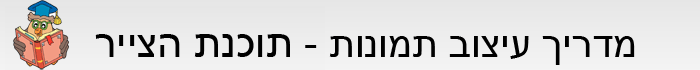 תוכנת צייר - עיצוב תמונות