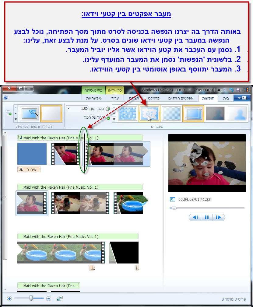 מדריך Windows Movie Maker - אפקט מעבר בין קטעי וידאו