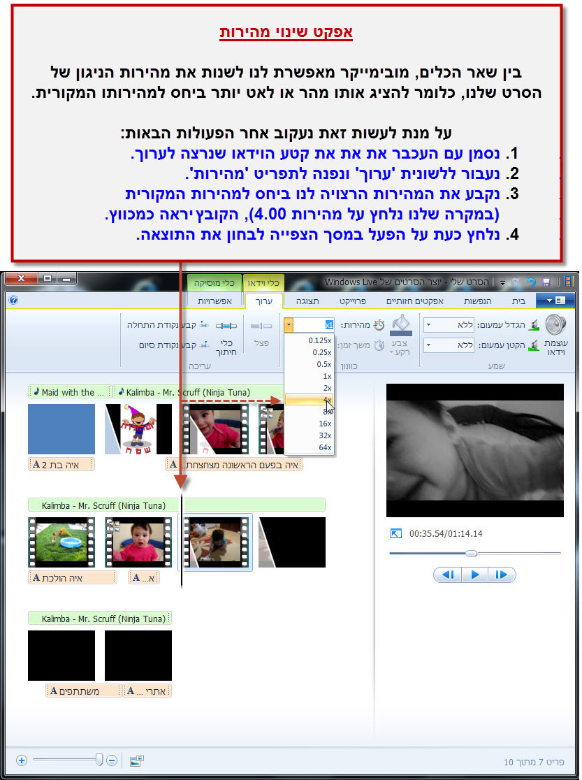 מדריך Windows Movie Maker - הוספת אפקט שינוי מהירות לסרטון