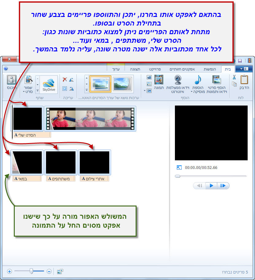 מדריך Windows Movie Maker - אפשרויות עריכה 4