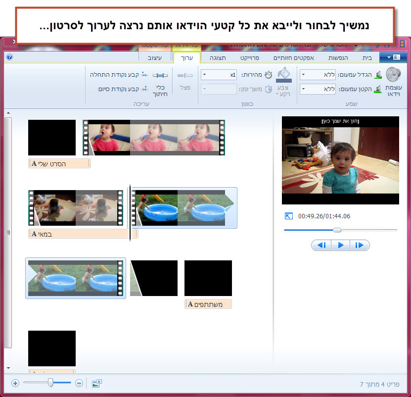 מדריך Windows Movie Maker - אפשרויות עריכה 5