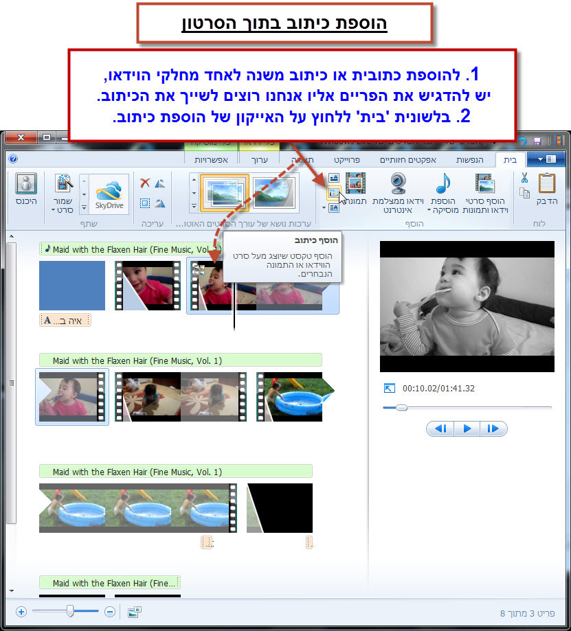 מדריך Windows Movie Maker - הוספת כתוביות 2