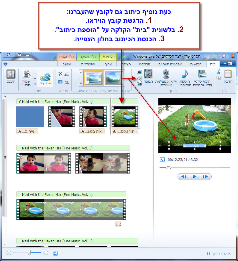 מדריך Windows Movie Maker - הוספת כיתוב בקטע הוידאו