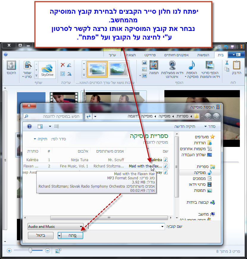 מדריך Windows Movie Maker - הוספת מוסיקה 2