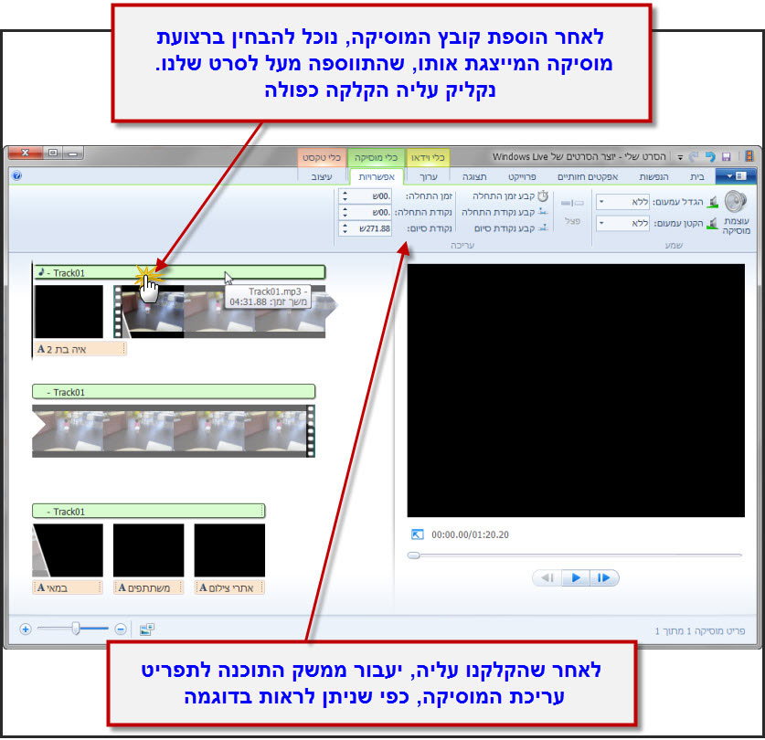 מדריך Windows Movie Maker - הוספת מוסיקה 5