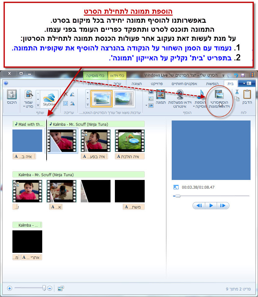 מדריך Windows Movie Maker - הוספת תמונה לסרטון הוידאו 1