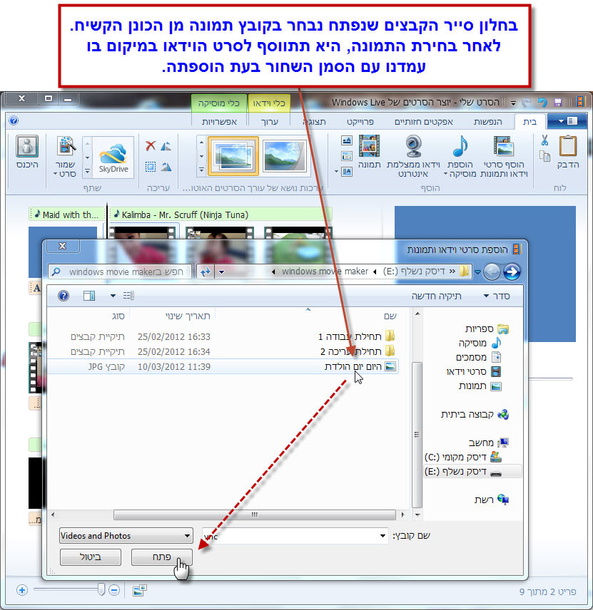 מדריך Windows Movie Maker - הוספת תמונה לסרטון הוידאו 2