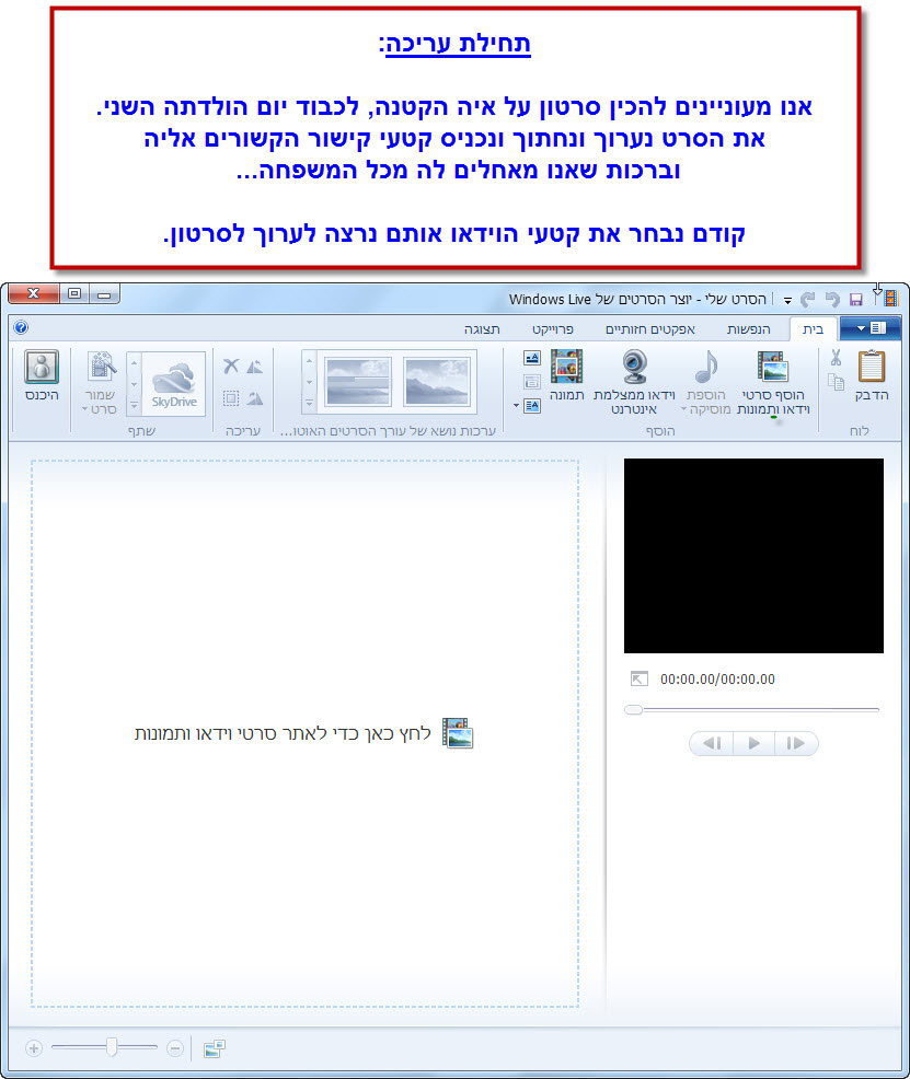 מדריך Windows Movie Maker - יבוא קבצי וידאו לעריכה 1