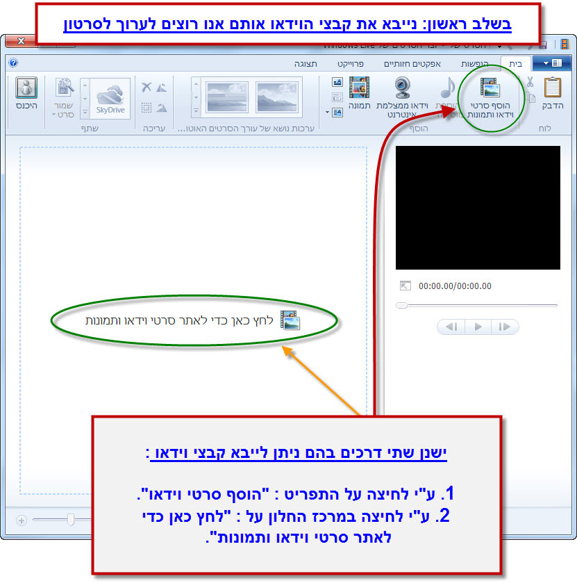 מדריך Windows Movie Maker - יבוא קבצי וידאו לעריכה 2