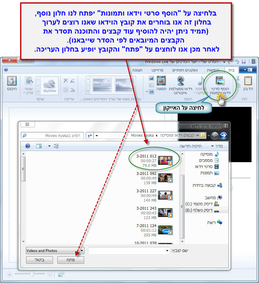 מדריך Windows Movie Maker - יבוא קבצי וידאו לעריכה 3