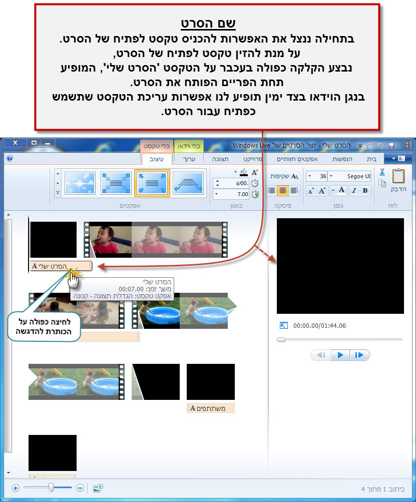 מדריך Windows Movie Maker - כתובית הכותרת 1