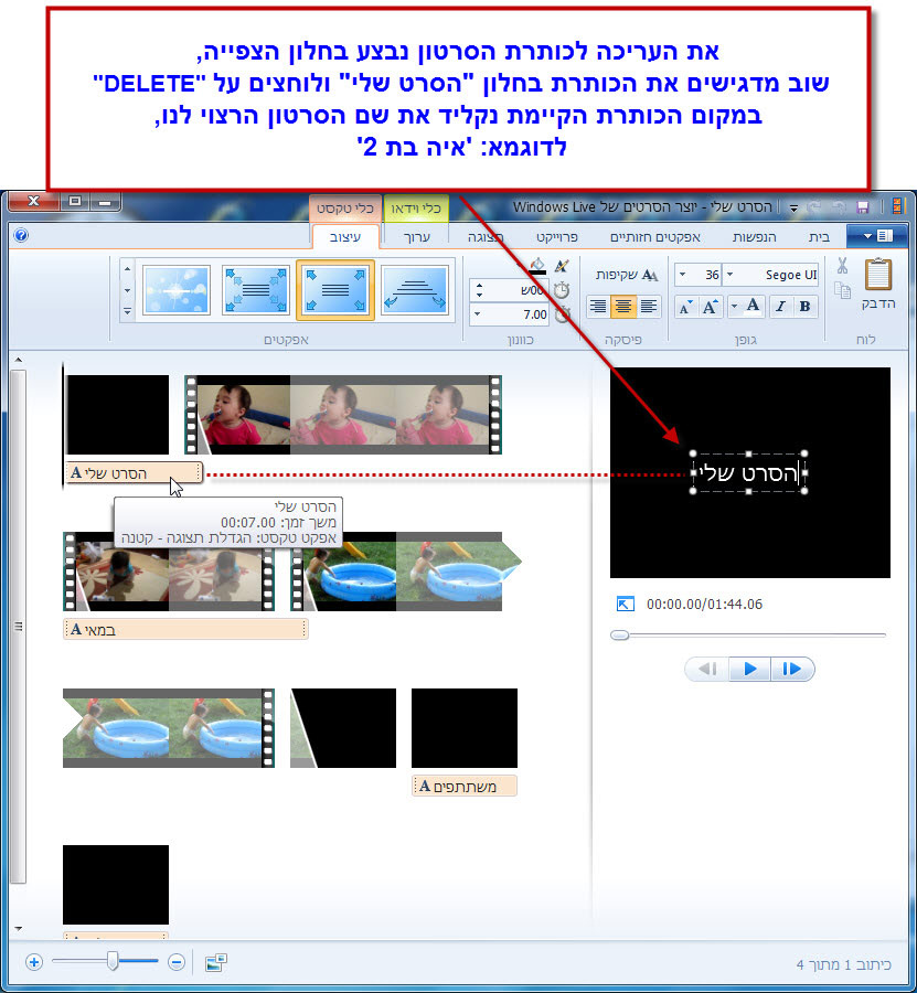 מדריך Windows Movie Maker - כתובית הכותרת 2