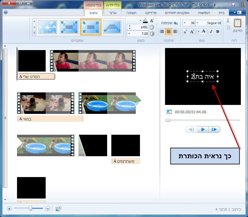 מדריך Windows Movie Maker - כתובית הכותרת 3