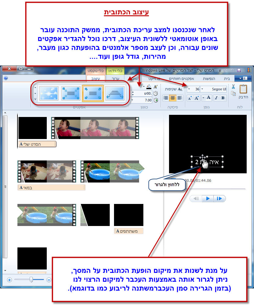 מדריך Windows Movie Maker - כתובית הכותרת 4